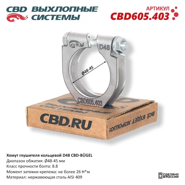Хомут глушителя кольцевой D48 CBD-BÜGEL CBD605.403