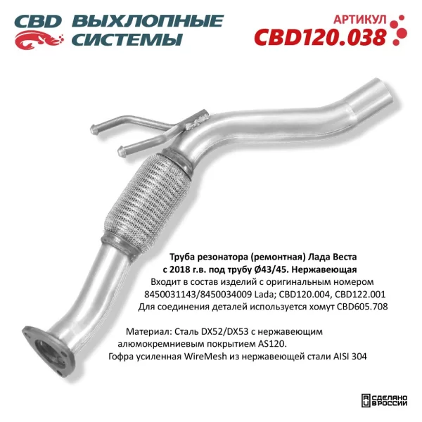Труба резонатора (Ø43/45) CBD120.038 нержавеющая для Lada Vesta с 2018 года