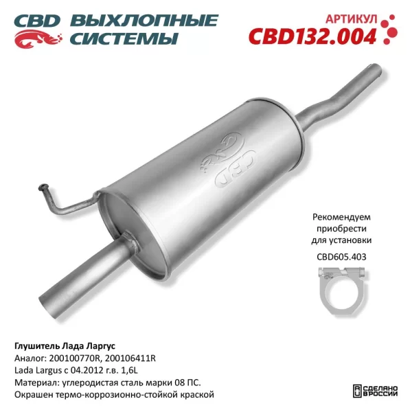 Глушитель CBD132.004 для Lada Largus