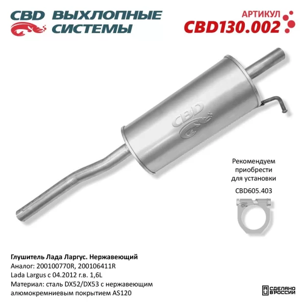 Глушитель CBD130.002 нержавеющий для Lada Largus