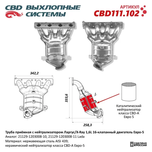 Труба приёмная с нейтрализатором (ДВС ВАЗ 21129) CBD111.102 Евро-5 для Lada Largus, XRAY