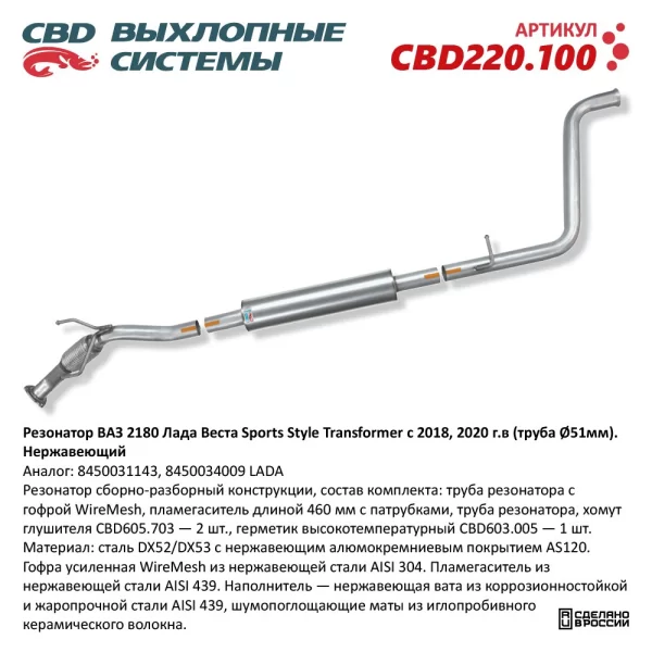 Резонатор Sports Style Transformer (Ø51мм) CBD220.100 нержавеющий для Lada Vesta c 2018г