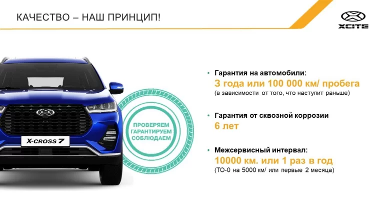 Какая гарантия на автомобиль XCITE X-Cross 7
