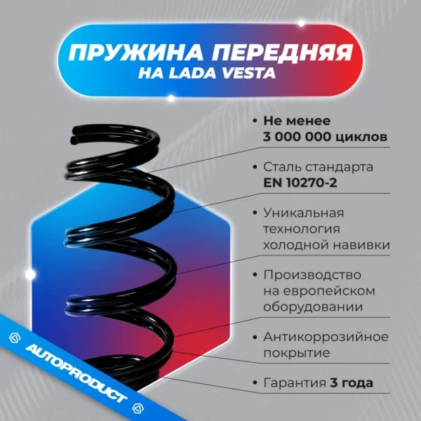 Пружины передней подвески АВТОПРОДУКТ DRIVE для Lada Vesta седан, SW