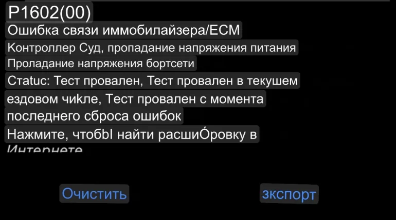 При включении зажигания почему то автоматически загораются габариты, ошибка P1602