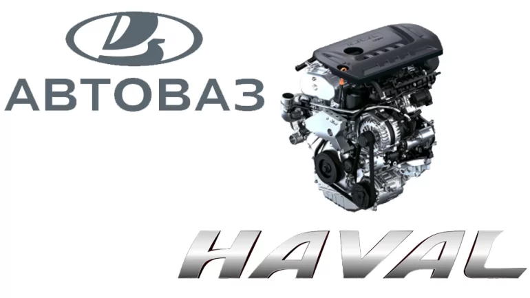 АВТОВАЗ хочет покупать турбо-двигатели у HAVAL?