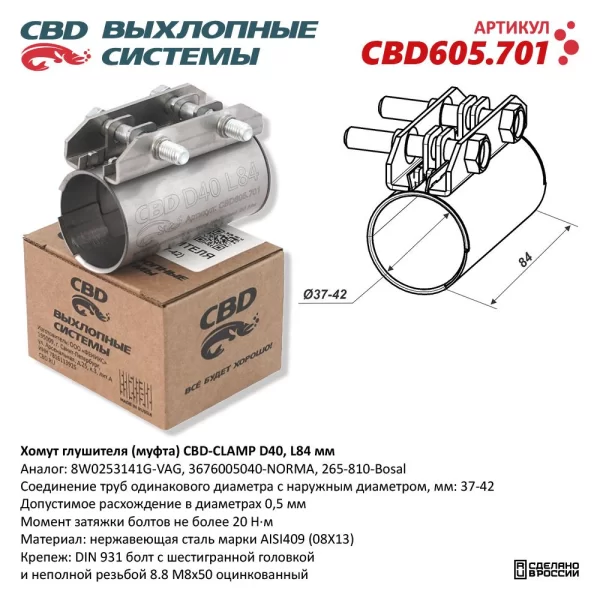Хомут глушителя (муфта) D40 (37-42), L84 мм CBD605.701