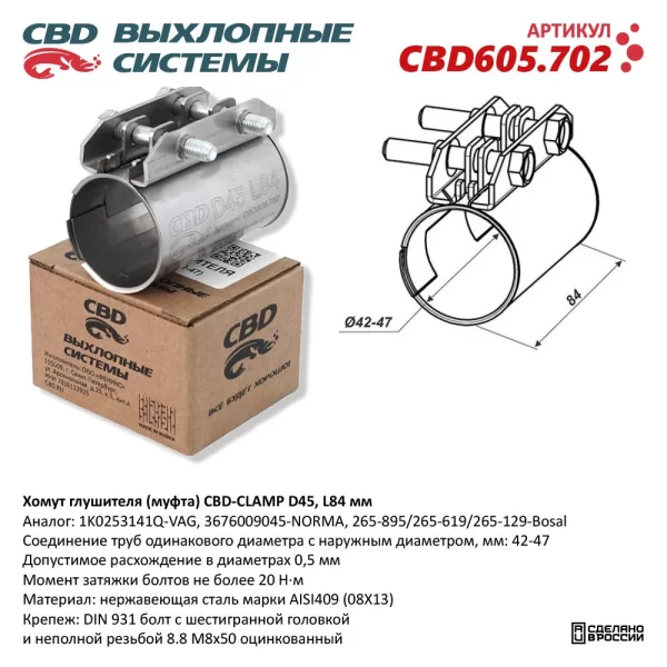 Хомут глушителя (муфта) D45 (42-47), L84 мм CBD605.702