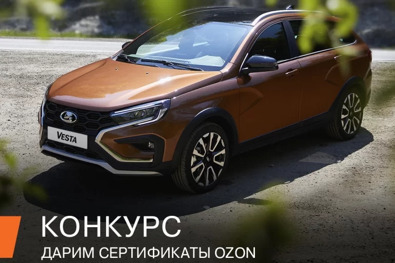 Конкурс АВТОВАЗа «Сборы в отпуск всей семьёй» (до 18.07.24)