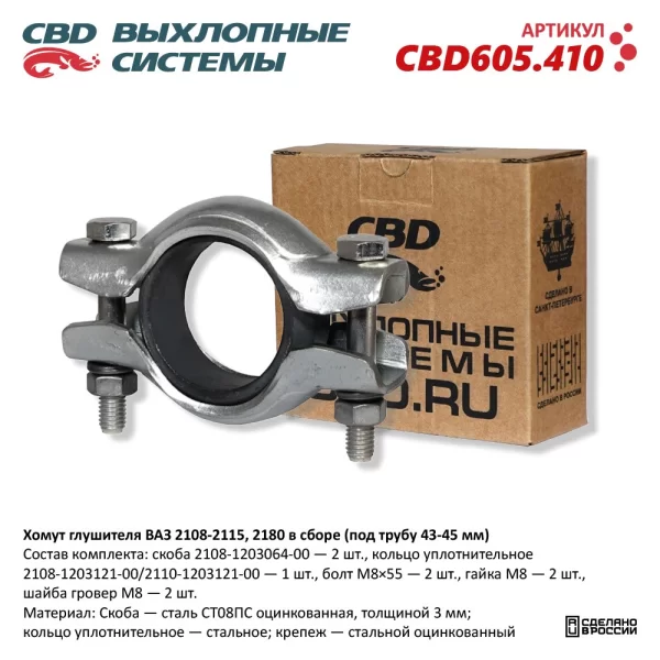 Хомут глушителя ВАЗ 2108-2115, 2180 в сборе (под трубу 43-45 мм) CBD605.410