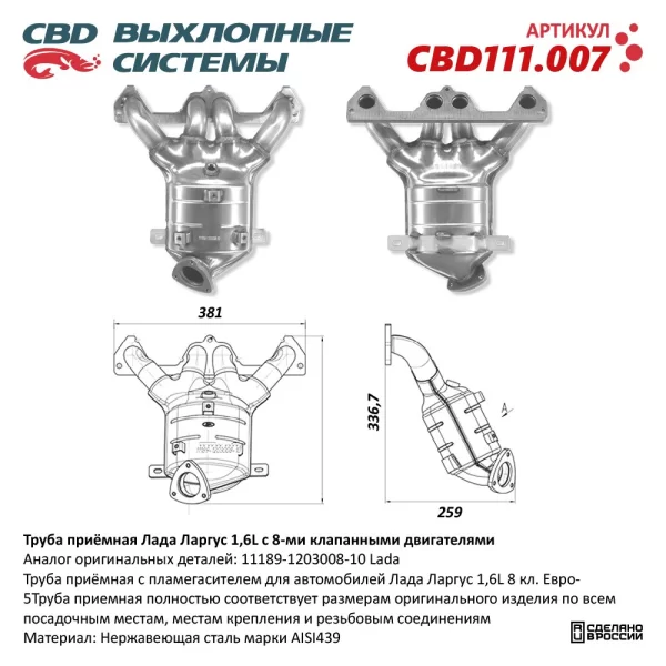 Труба приёмная с нейтрализатором (ДВС ВАЗ 8кл) CBD111.007 для Lada Largus
