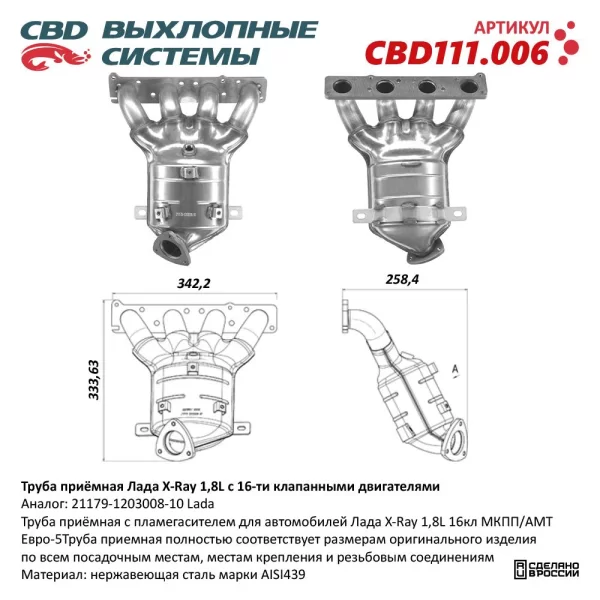 Труба приёмная CBD111.006 двигателя ВАЗ 21179 1.8л для Lada XRAY