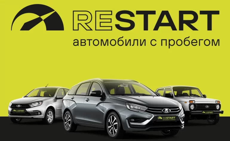 АВТОВАЗ и Авто Финанс Банк запускают программу продаж автомобилей с пробегом Restart