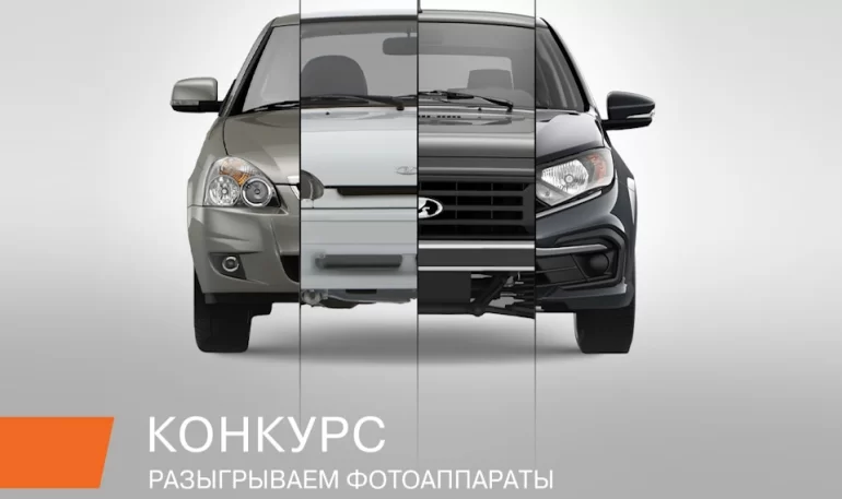 Конкурс «День рождения АВТОВАЗа» (до 02.08.2024)