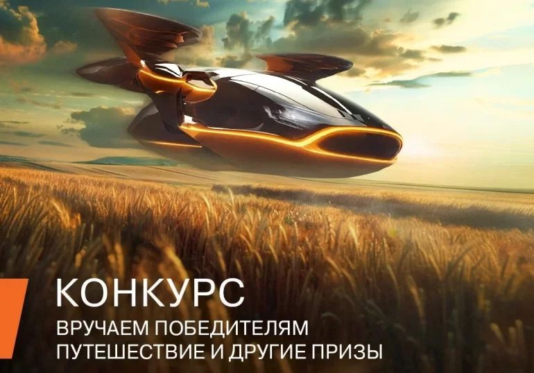 Конкурс АВТОВАЗа «Автомобиль будущего» (до 30.08.24)