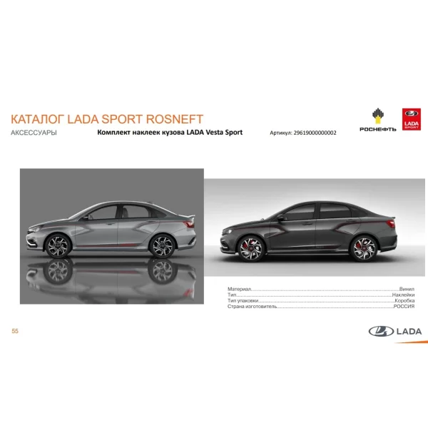Комплект наклеек кузова для Lada Vesta Sport