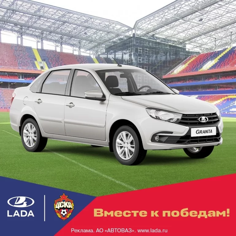 АВТОВАЗ разыгрывает автомобиль на матче «ПФК ЦСКА-Зенит»