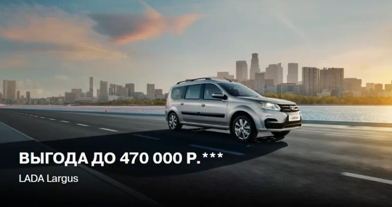 АВТОВАЗ объявил акцию на покупку Lada Largus, экономия до 470 тыс.р.