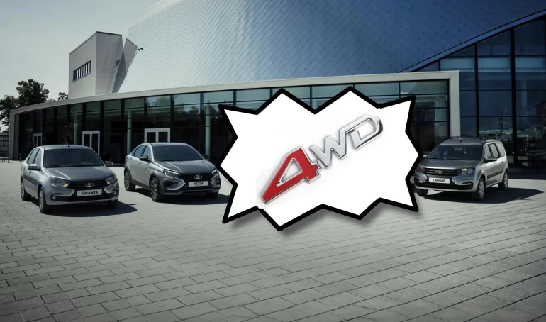 АВТОВАЗ рассказал, почему Granta, Vesta, Largus не получат полного привода