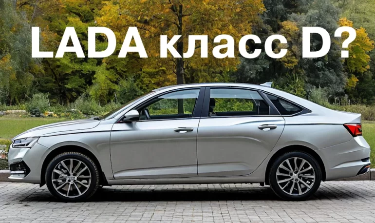 АВТОВАЗ планирует выпускать большие автомобили LADA сегмента D, новые подробности