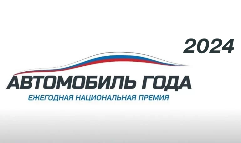 Объявлены победители премии «Автомобиль года в России – 2024»