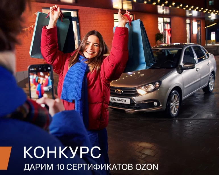 Конкурс АВТОВАЗа «Обожаем дарить улыбки» (28.11.2024)