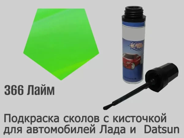 Автоэмаль для подкраски сколов с кисточкой, 12мл, цвет 366 Лайм