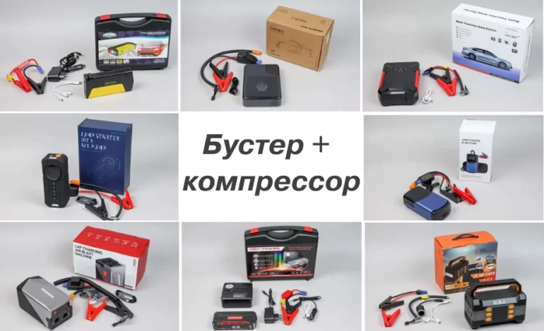 Какой бустер с компрессором  (2в1) лучше выбрать Какой бустер с компрессором  (2в1) лучше выбрать