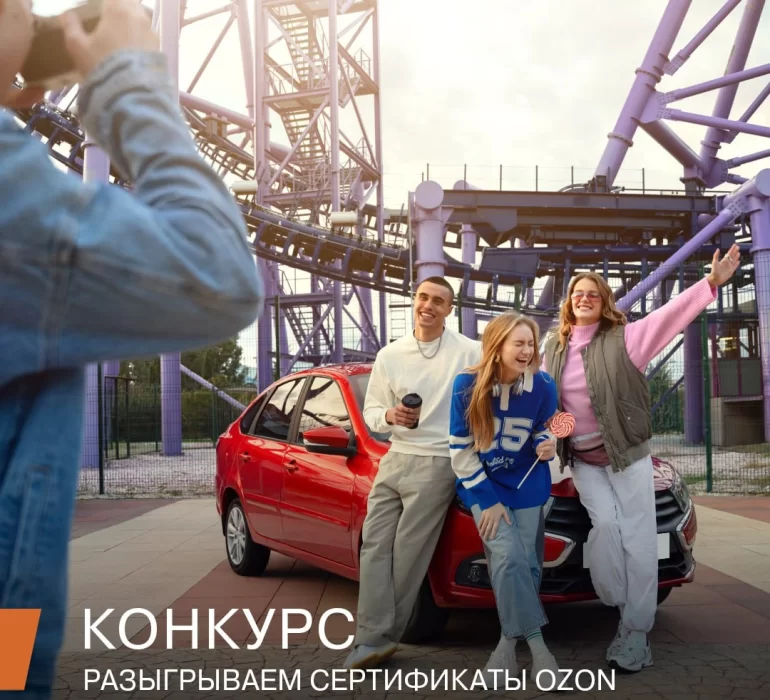 Конкурс АВТОВАЗа «Выгодный осенний шопинг» (до 15.11.2024)