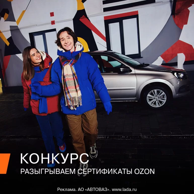 Конкурс АВТОВАЗа «Сезон праздничных списков» (до 15.12.2024)