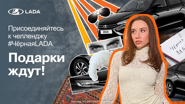 Конкурс АВТОВАЗа «Челлендж #ЧернаяLADA» (до 24.01.25г)