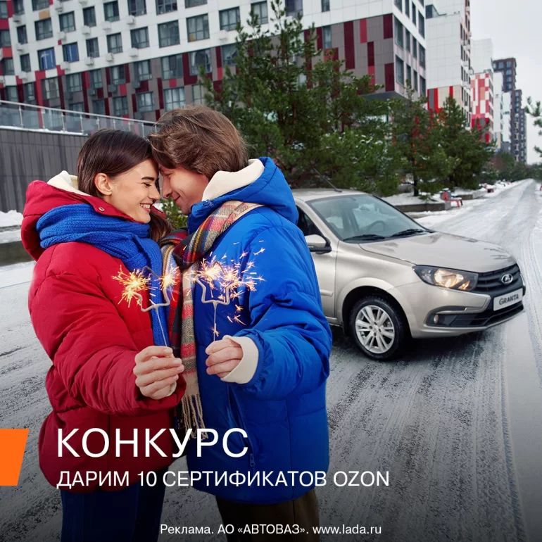 Конкурс АВТОВАЗа «Чудеса в новогоднюю ночь» (до 23.12.24)