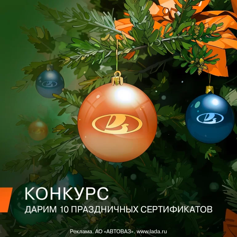 Конкурс АВТОВАЗа «Наряжаем ёлку» (до 08.01.25г)