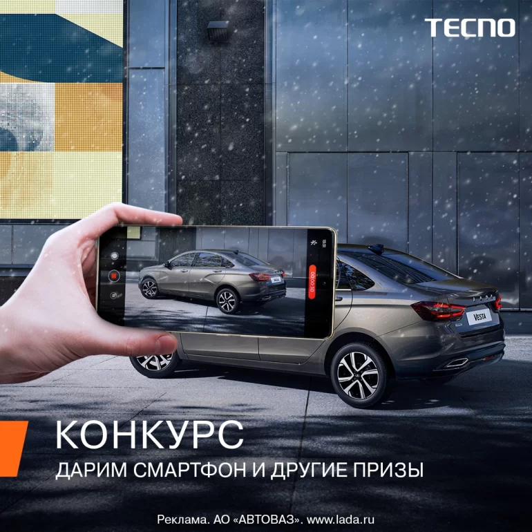 Конкурс АВТОВАЗа «LADA x TECNO» (до 21.12.24)