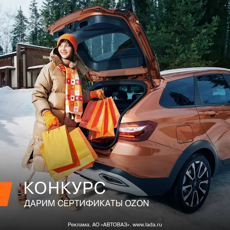 Конкурс АВТОВАЗа «Время дарить подарки» (до 15.12.2024)