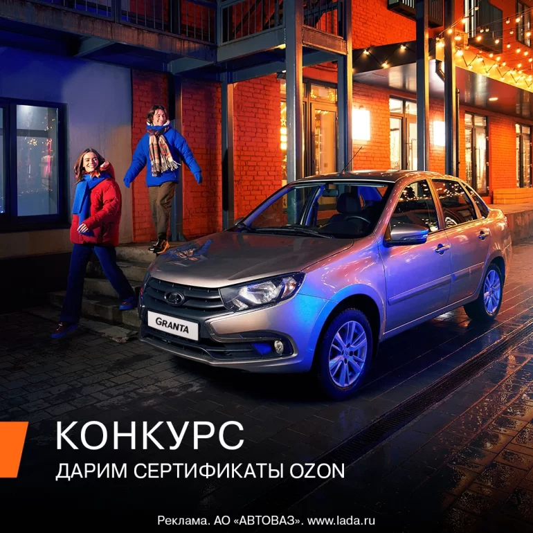 Конкурс АВТОВАЗа «Праздник никогда не заканчивается» (до 24.01.2025)