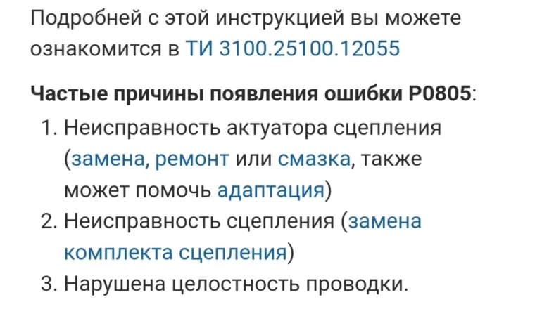 Ошибка Р0805. Неисправность актуатора сцепления?