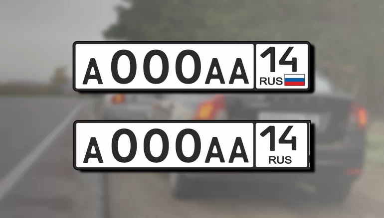 Автомобильные номера с флагом и без: штраф и ГОСТ 2025 года