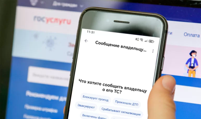 Отправить сообщение владельцу ТС теперь можно через Госуслуги