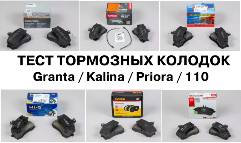 Тест тормозных колодок для Lada Granta, Kalina, Priora Тест тормозных колодок для Lada Granta, Kalina, Priora