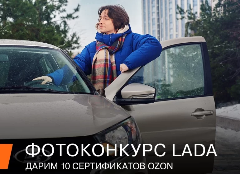 Конкурс АВТОВАЗа «UGC LADA» (до 24.02.2025)