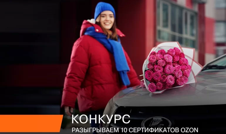 Конкурс АВТОВАЗа «Дорога к сердцу любимой» (до 14.02.2025)