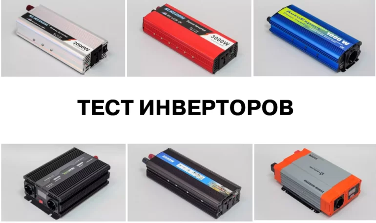 Какой инвертор в автомобиль лучше выбрать Какой инвертор в автомобиль лучше выбрать