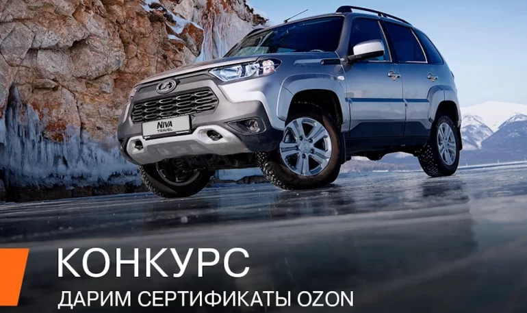 Конкурс АВТОВАЗа «Февральские путешествия» (до 14.02.2025)
