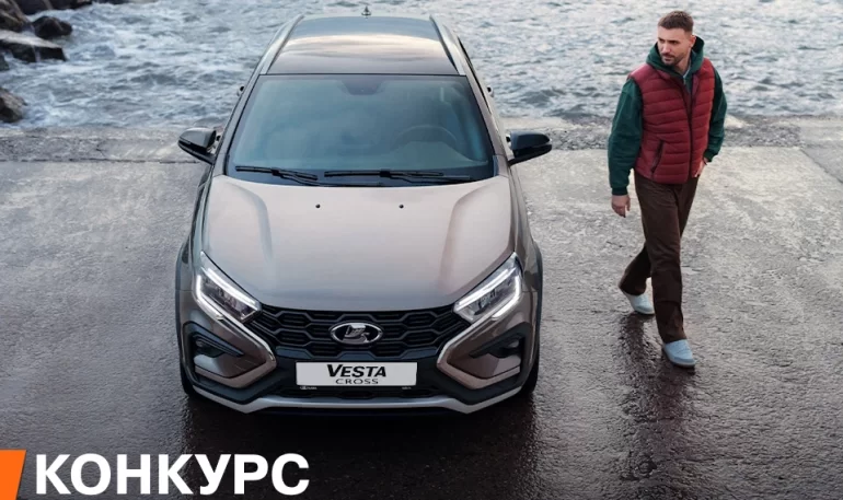 Конкурс АВТОВАЗа «Непредсказуемые путешествия» (до 30.03.2025)