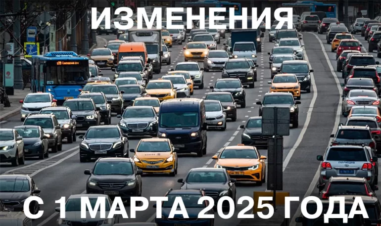 Какие изменения ждут водителей с 1 марта 2025 года