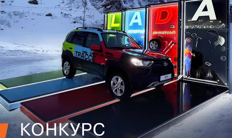 Конкурс АВТОВАЗа «Путешествия к новым вершинам» (до 24.04.25)
