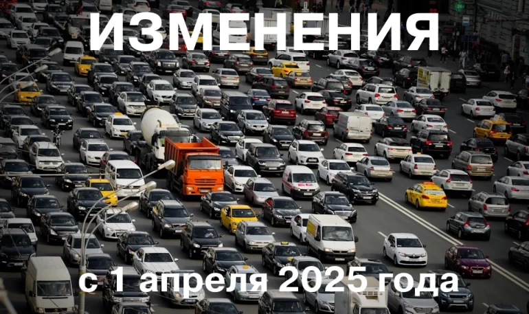 Какие изменения ждут водителей с 1 апреля 2025 года