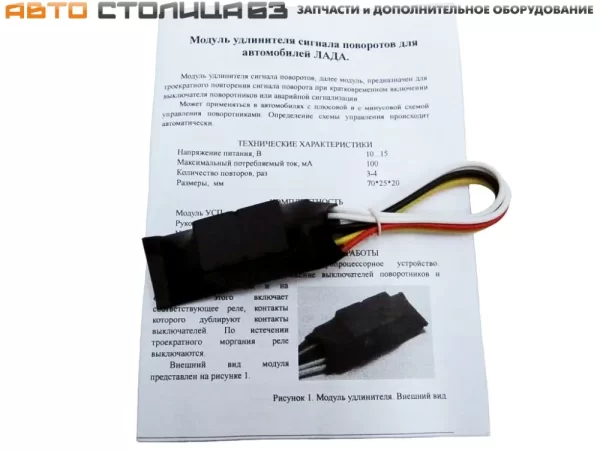 Модуль удлинителя сигнала поворотов для Lada Granta, Kalina, Priora