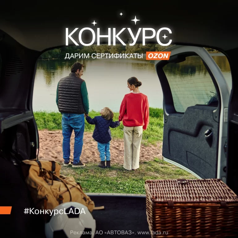 Конкурс АВТОВАЗа «Запоминающие праздничные выходные» (до 22.05.2025)